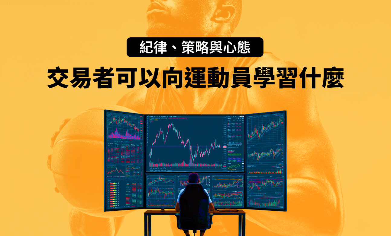 紀律、策略與心態：交易者可以向運動員學習什麼
