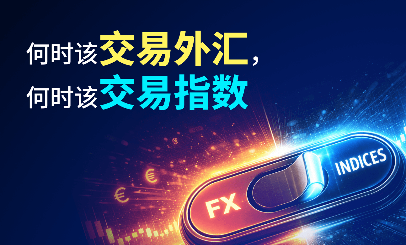 何时该交易外汇,何时该交易指数