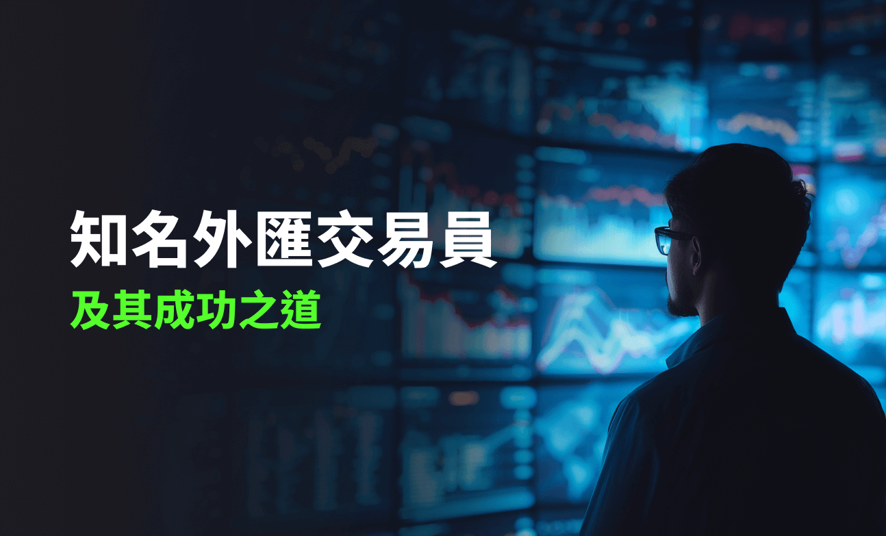 知名外匯交易員及其成功之道